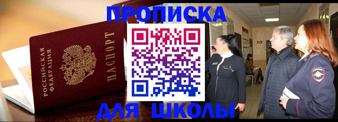прописка для школы в Михайловке